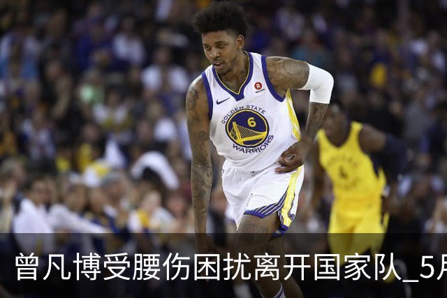 曾凡博受腰伤困扰离开国家队 5月受伤留下隐患