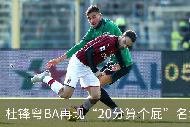 杜锋粤BA再现“20分算个屁”名场面！球迷：杜指导这赛季吃了好多屁