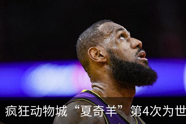 疯狂动物城“夏奇羊”第4次为世界杯开嗓，版税将全捐用于贫困儿童教育